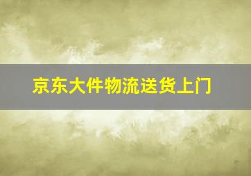 京东大件物流送货上门