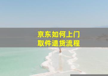 京东如何上门取件退货流程