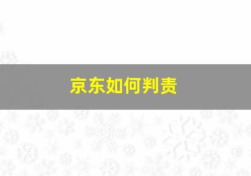 京东如何判责