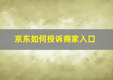 京东如何投诉商家入口