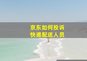 京东如何投诉快递配送人员