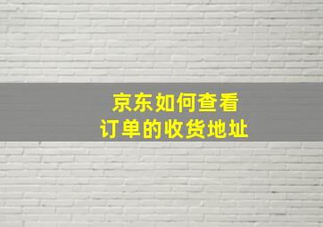 京东如何查看订单的收货地址