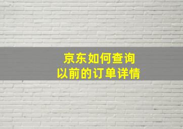 京东如何查询以前的订单详情