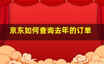 京东如何查询去年的订单