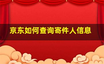 京东如何查询寄件人信息