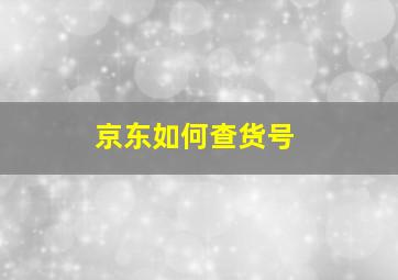 京东如何查货号