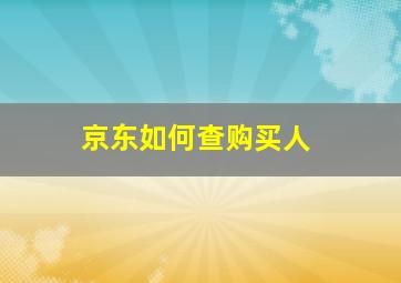 京东如何查购买人