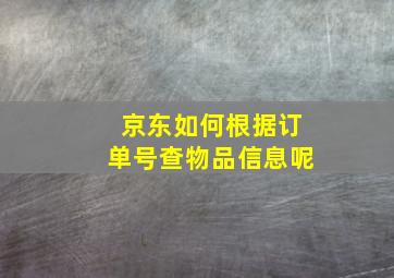 京东如何根据订单号查物品信息呢