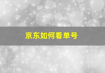 京东如何看单号