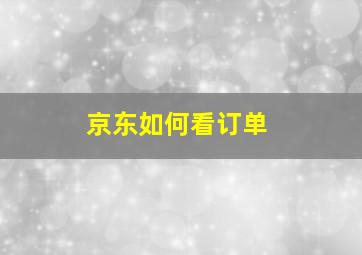 京东如何看订单