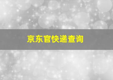 京东官快递查询