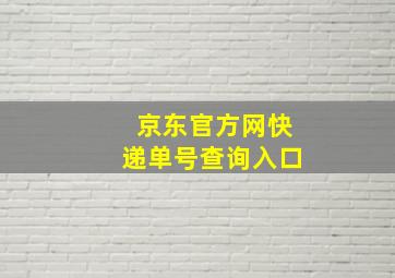 京东官方网快递单号查询入口