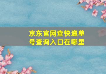 京东官网查快递单号查询入口在哪里