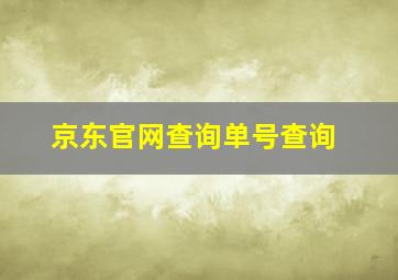 京东官网查询单号查询