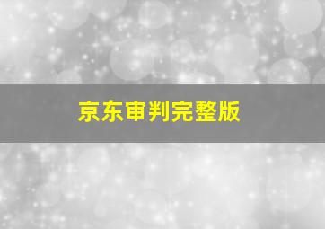 京东审判完整版