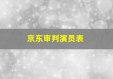 京东审判演员表