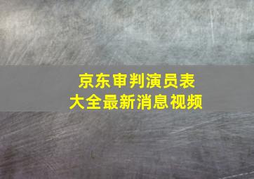 京东审判演员表大全最新消息视频