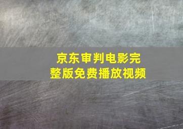 京东审判电影完整版免费播放视频