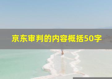 京东审判的内容概括50字