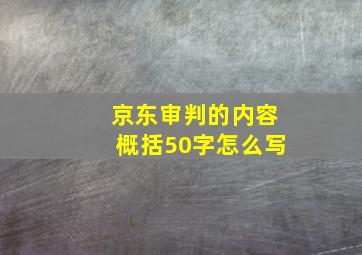 京东审判的内容概括50字怎么写