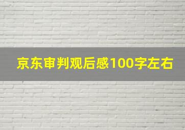 京东审判观后感100字左右