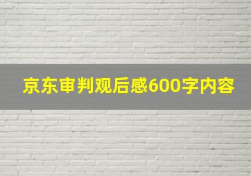 京东审判观后感600字内容