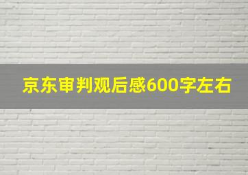 京东审判观后感600字左右