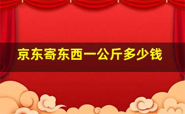 京东寄东西一公斤多少钱