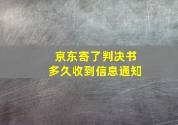 京东寄了判决书多久收到信息通知