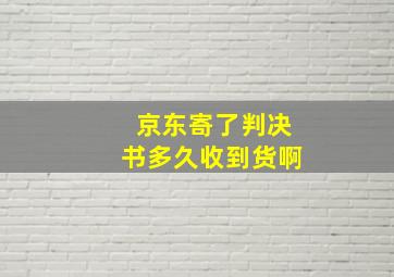 京东寄了判决书多久收到货啊