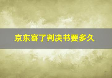 京东寄了判决书要多久