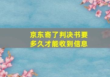 京东寄了判决书要多久才能收到信息