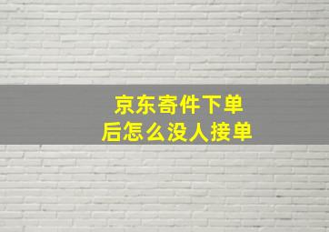 京东寄件下单后怎么没人接单