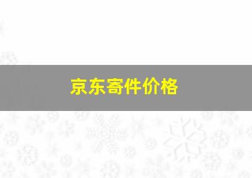 京东寄件价格