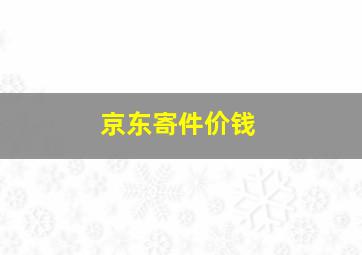 京东寄件价钱