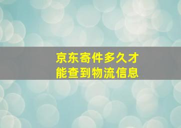 京东寄件多久才能查到物流信息