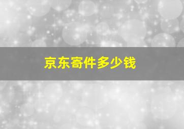 京东寄件多少钱