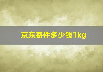 京东寄件多少钱1kg