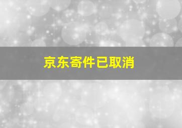 京东寄件已取消