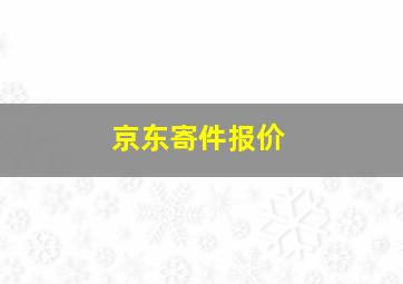 京东寄件报价