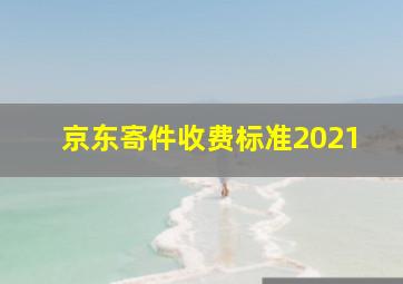 京东寄件收费标准2021