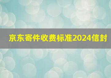 京东寄件收费标准2024信封