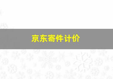 京东寄件计价