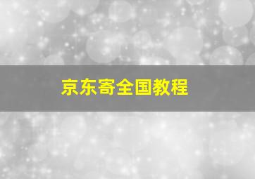 京东寄全国教程