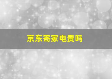 京东寄家电贵吗