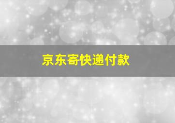 京东寄快递付款