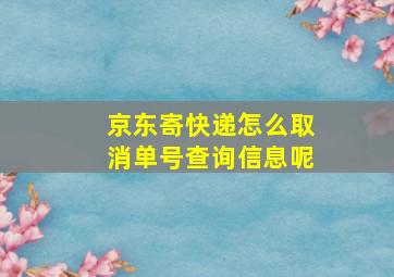 京东寄快递怎么取消单号查询信息呢