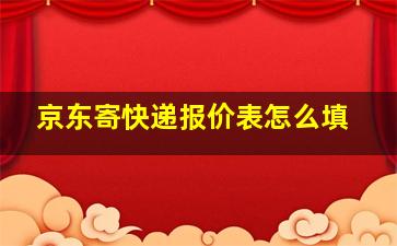 京东寄快递报价表怎么填