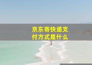 京东寄快递支付方式是什么