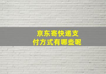 京东寄快递支付方式有哪些呢